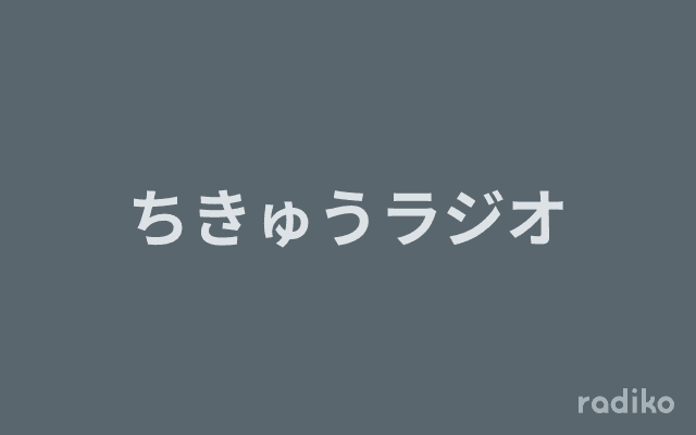 ちきゅうラジオのヘッダー画像