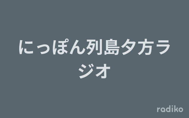 にっぽん列島夕方ラジオのヘッダー画像