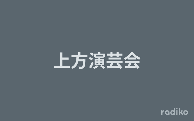 上方演芸会のヘッダー画像