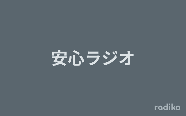 安心ラジオのヘッダー画像