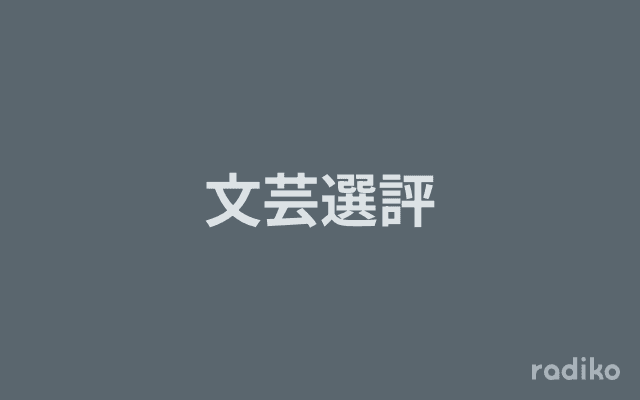 文芸選評のヘッダー画像