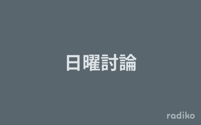 日曜討論のヘッダー画像