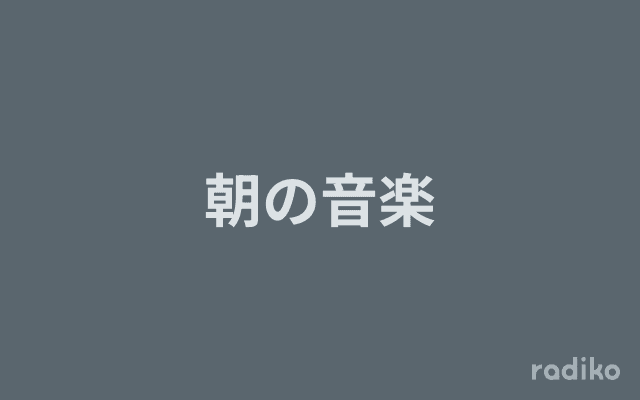 朝の音楽のヘッダー画像