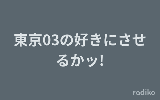 東京03の好きにさせるかッ!のヘッダー画像