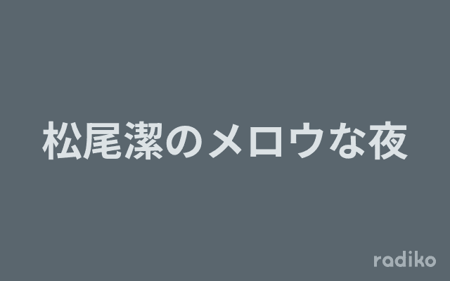 松尾潔のメロウな夜のヘッダー画像