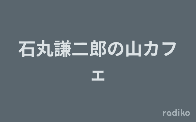 石丸謙二郎の山カフェのヘッダー画像