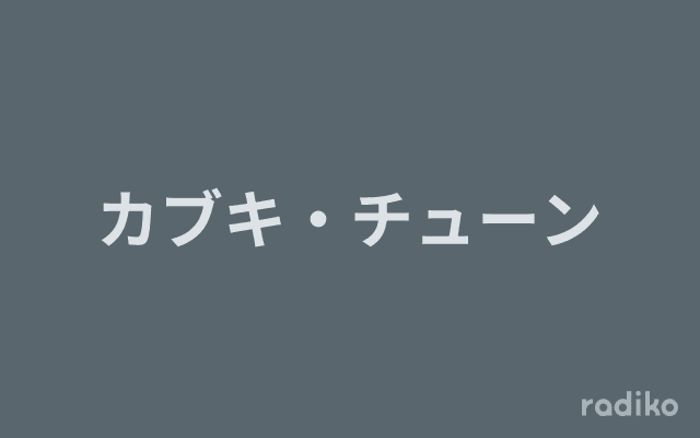 カブキ・チューンのヘッダー画像