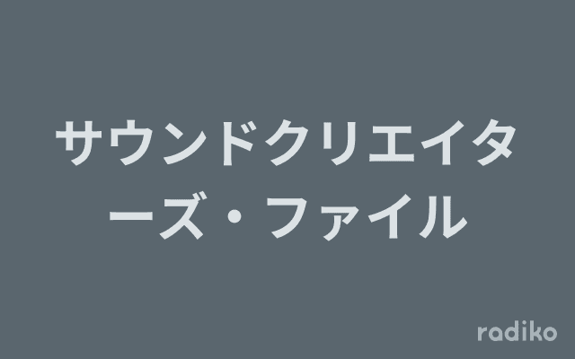 サウンドクリエイターズ・ファイルのヘッダー画像