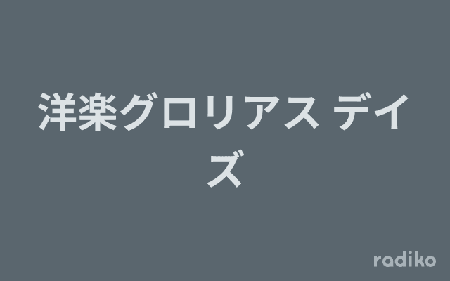 洋楽グロリアス デイズのヘッダー画像