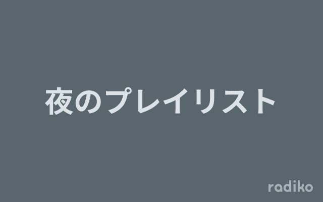 夜のプレイリストのヘッダー画像