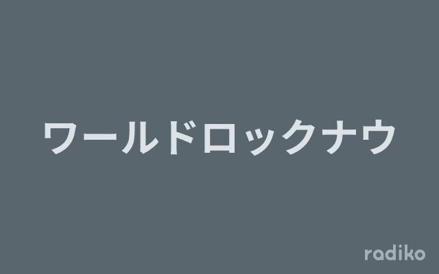 ワールドロックナウのヘッダー画像