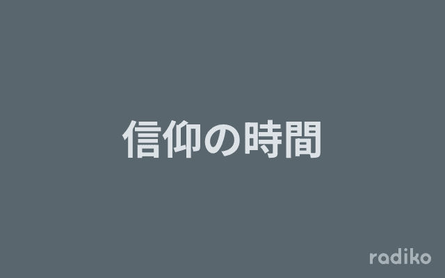 信仰の時間のヘッダー画像