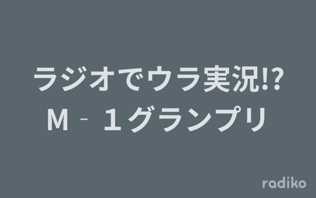 ラジオでウラ実況!?M‐１グランプリのヘッダー画像