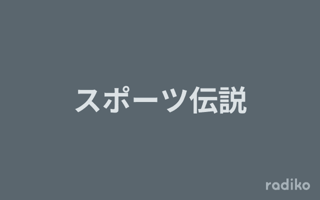 スポーツ伝説のヘッダー画像