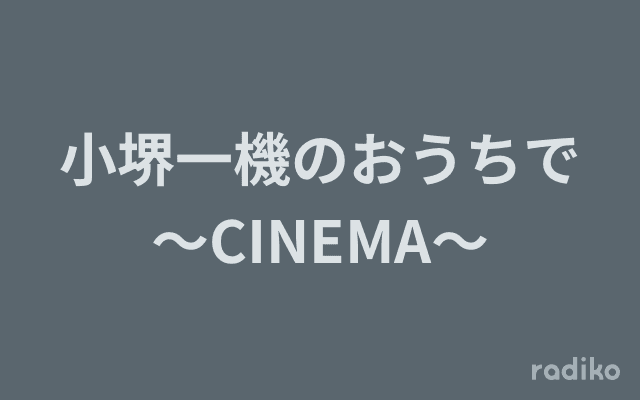 小堺一機のおうちで～CINEMA～のヘッダー画像