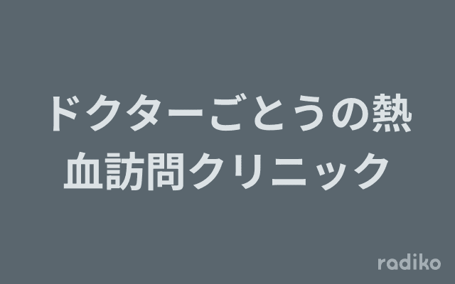 ドクターごとうの熱血訪問クリニックのヘッダー画像