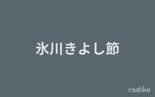 氷川きよし節のヘッダー画像