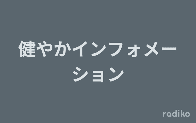 健やかインフォメーションのヘッダー画像