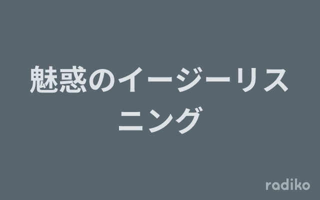 魅惑のイージーリスニングのヘッダー画像