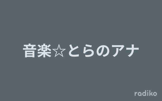 音楽☆とらのアナのヘッダー画像