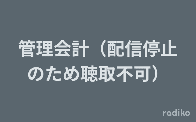 管理会計（配信停止のため聴取不可）のヘッダー画像