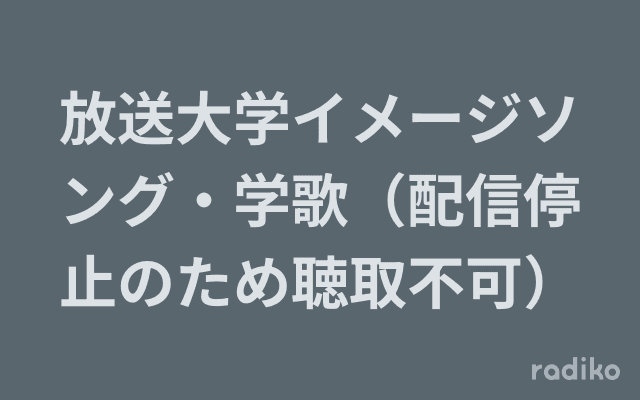 放送大学イメージソング・学歌（配信停止のため聴取不可）のヘッダー画像