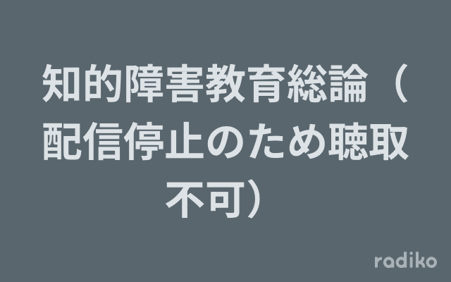 知的障害教育総論（配信停止のため聴取不可）のヘッダー画像