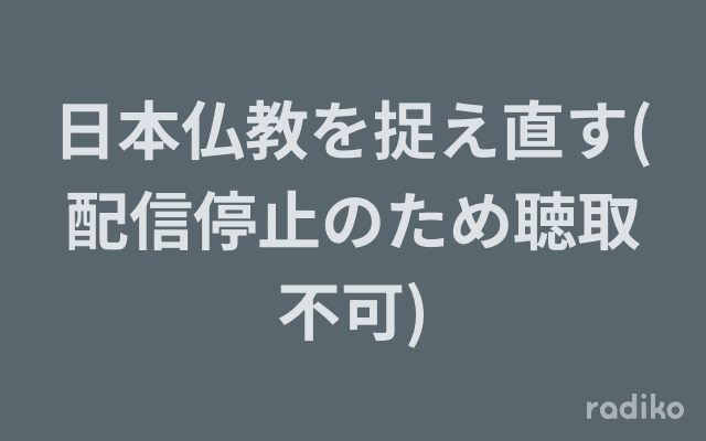 日本仏教を捉え直す(配信停止のため聴取不可)のヘッダー画像