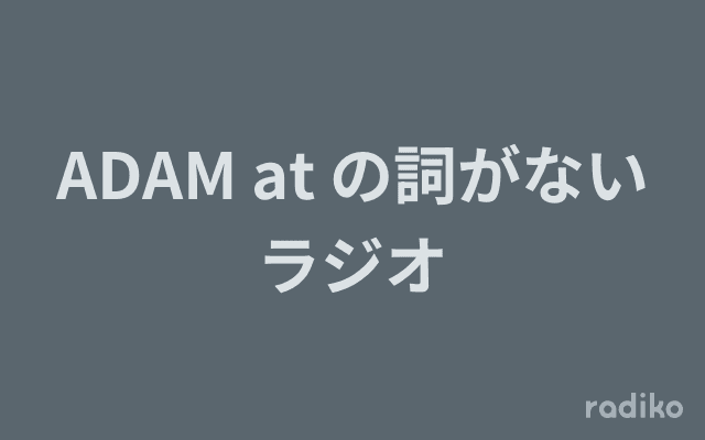 ADAM at の詞がないラジオのヘッダー画像