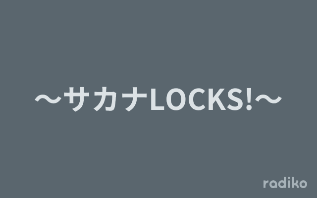 ～サカナLOCKS!～のヘッダー画像