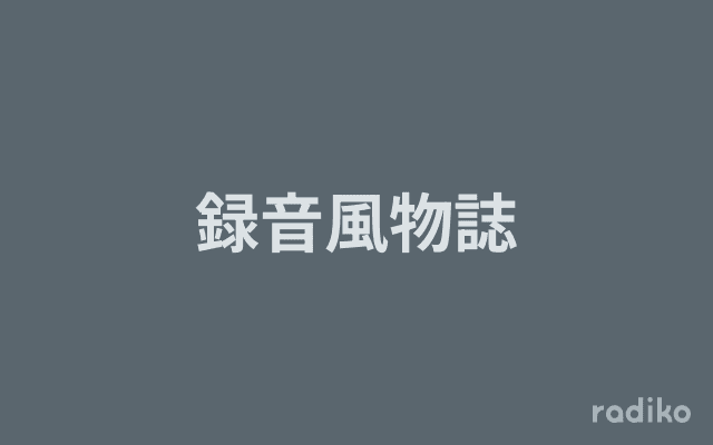 録音風物誌のヘッダー画像