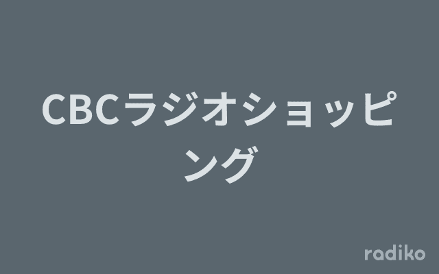 CBCラジオショッピングのヘッダー画像