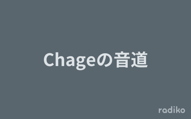Chageの音道のヘッダー画像
