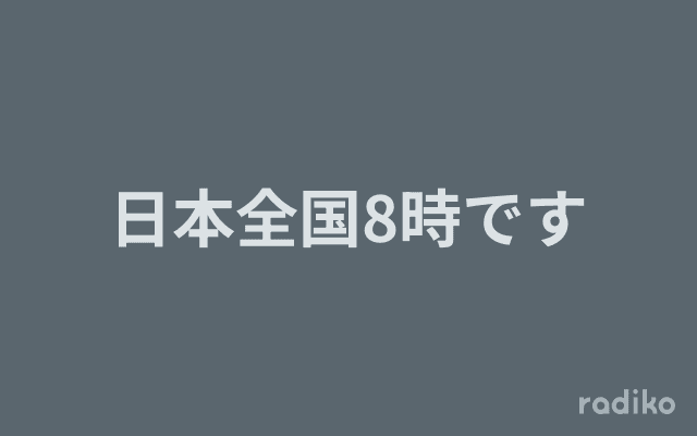 日本全国8時ですのヘッダー画像