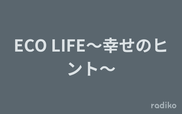 ECO LIFE～幸せのヒント～のヘッダー画像