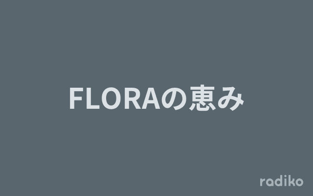FLORAの恵みのヘッダー画像