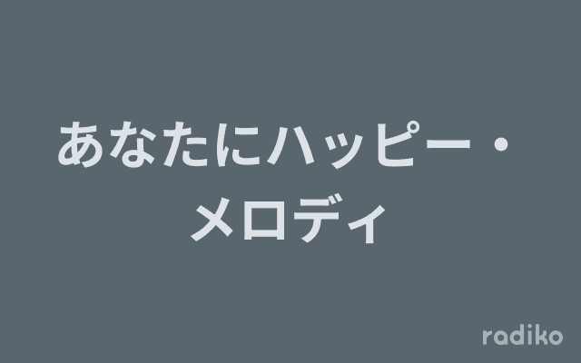 あなたにハッピー・メロディのヘッダー画像