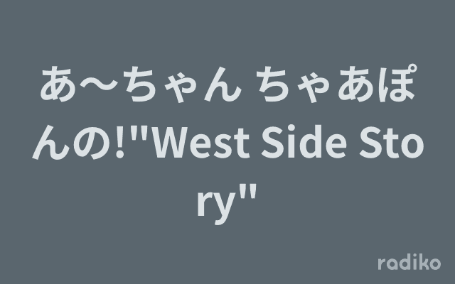 あ～ちゃん ちゃあぽんの!"West Side Story"のヘッダー画像