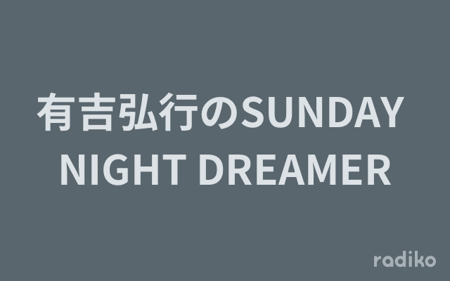 有吉弘行のSUNDAY NIGHT DREAMERのヘッダー画像