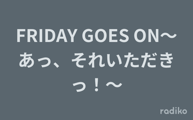 FRIDAY GOES ON～あっ、それいただきっ！～のヘッダー画像