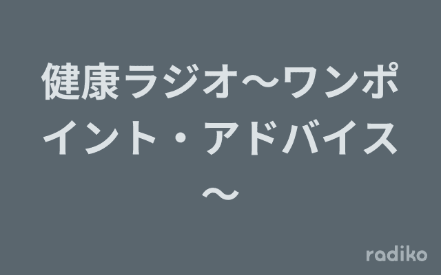 健康ラジオ～ワンポイント・アドバイス～のヘッダー画像