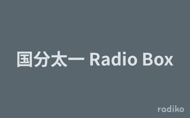 国分太一 Radio Boxのヘッダー画像
