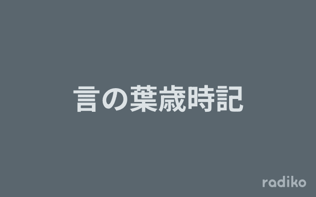 言の葉歳時記のヘッダー画像