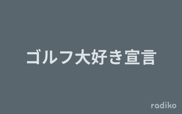 ゴルフ大好き宣言のヘッダー画像