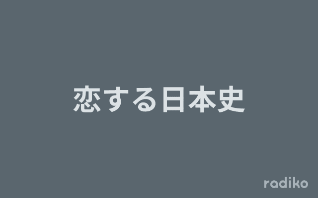 恋する日本史のヘッダー画像
