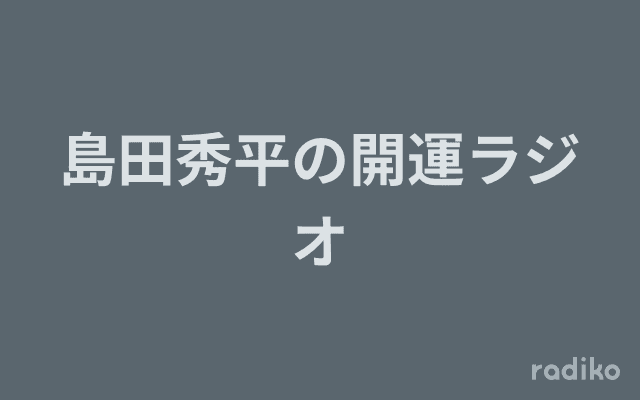 島田秀平の開運ラジオのヘッダー画像