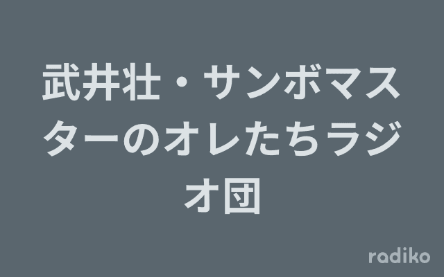 武井壮・サンボマスターのオレたちラジオ団のヘッダー画像