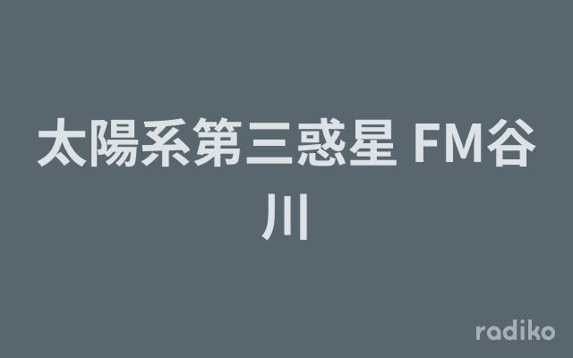太陽系第三惑星 FM谷川のヘッダー画像