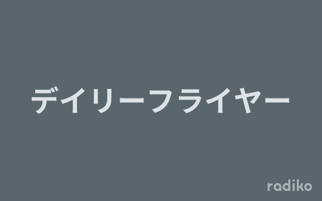デイリーフライヤーのヘッダー画像