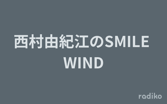 西村由紀江のSMILE WINDのヘッダー画像